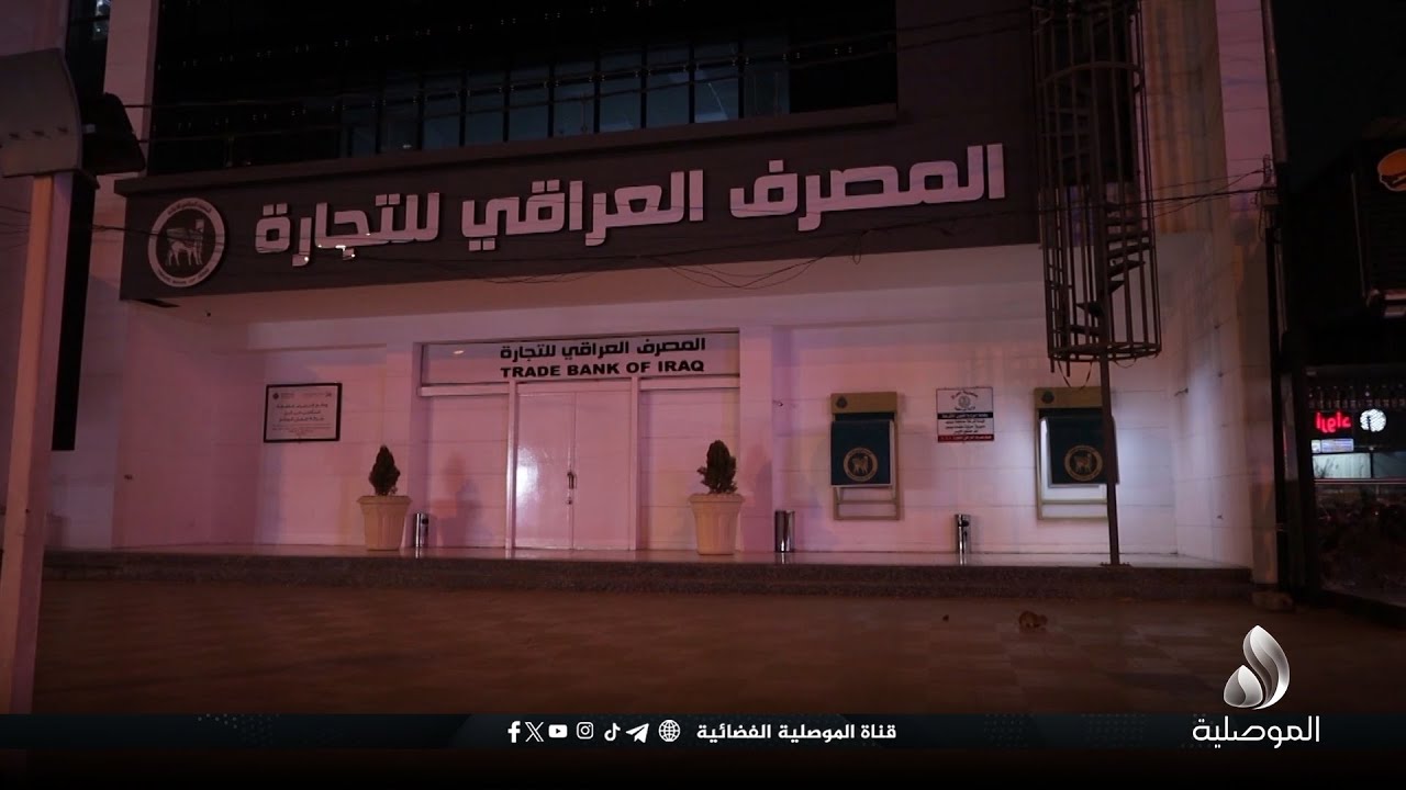 أهالي الموصل يعبرون عن استيائهم من الإجراءات البيروقراطية في المصرف العراقي للتجارة