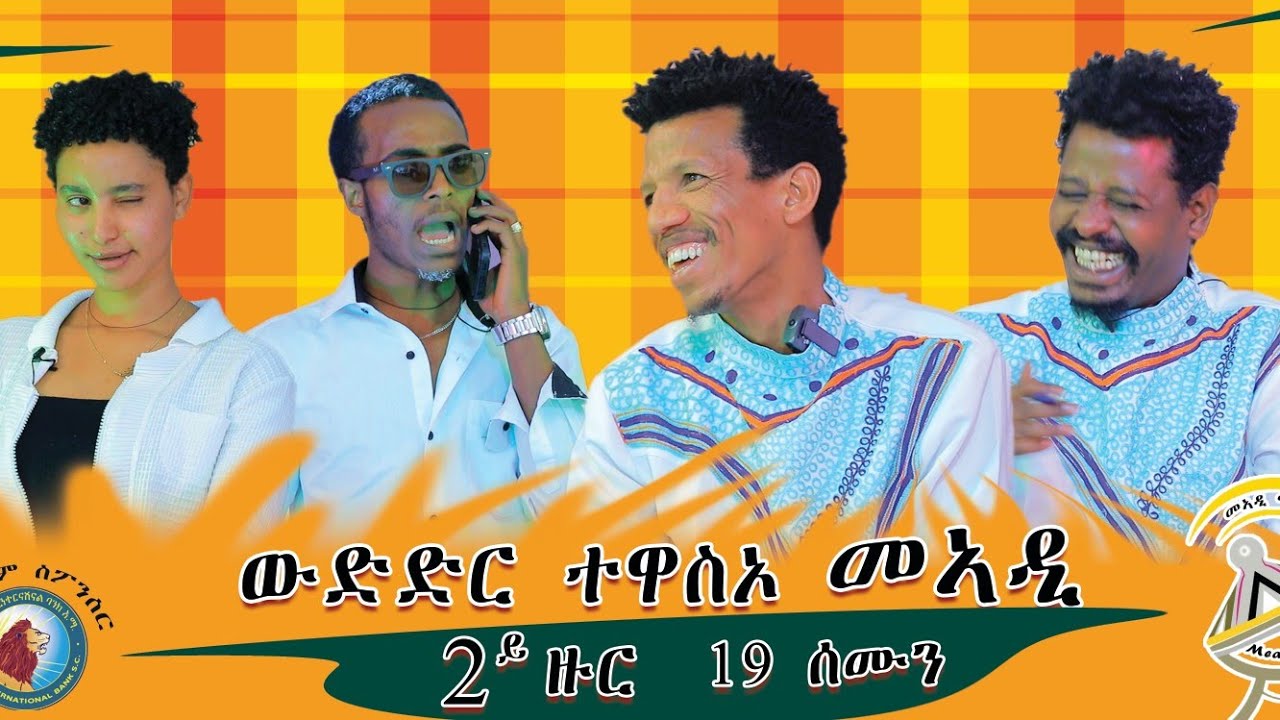 ንኣያ ዘብረኣብሩኽን ገሬ እሙንን ዘስደመመ ቲክቶከር  ብሉፃት ተወዳደርቲ መኣዲ ሚድያ 2ይ ዙር መበል 19 ሰሙን