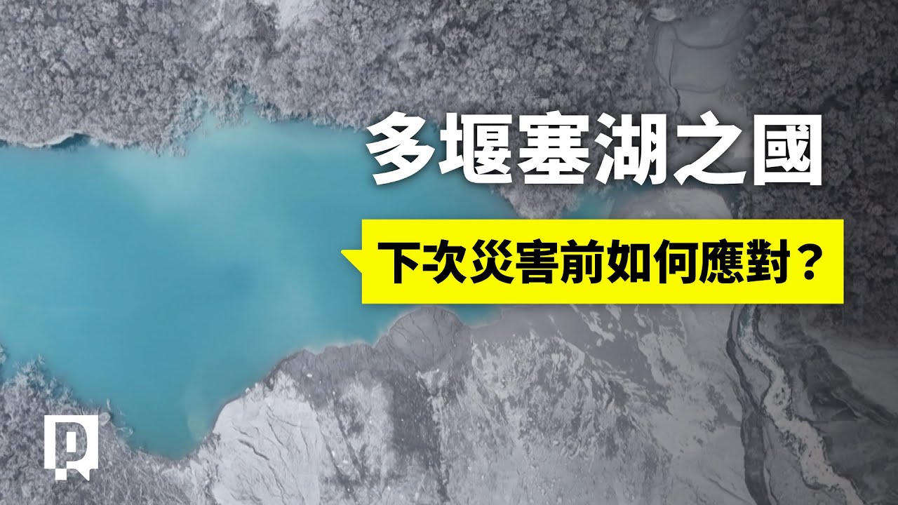 堰塞湖為何接連形成？不定時產生的龐然大物，台灣要怎麼應對？｜公視P# 新聞實驗室