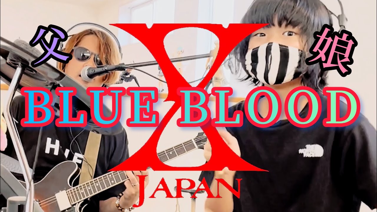 BLUE BLOOD/X JAPAN ドラム＆ギター親子演奏
