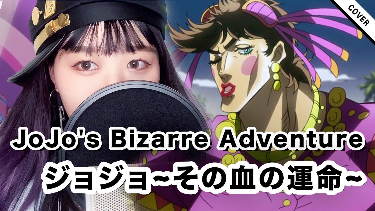 “ジョジョ~その血の運命~” Sono Chi no Sadame - JOJO'S BIZARRE ADVENTURE ジョジョの奇妙な冒険 OP | Cover by Dulcim_嘟奇玛