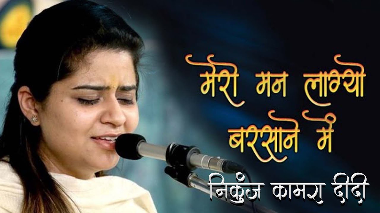Mera man lagyo barsane mein | nikunj kamra  | #bhajan2024   #nikunjkamra @vansiproduction