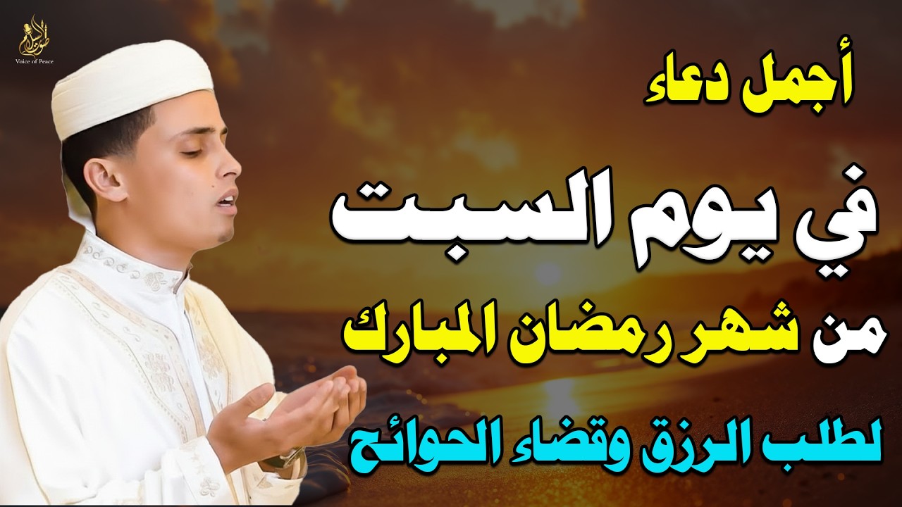 🌙 دعاء يوم السبت في رمضان للحفظ من الشرور والهموم وبداية جديدة مليئة بالبركة والخير والسكينة