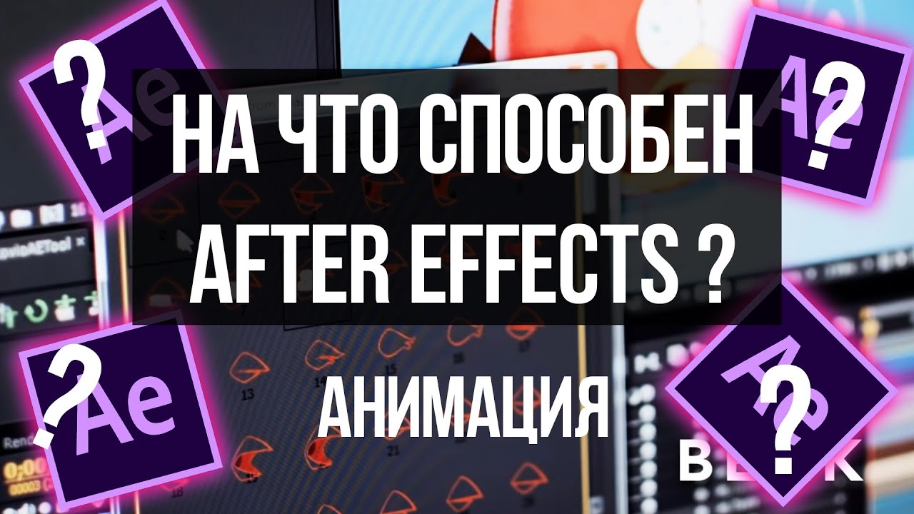 На что способен After Effects в анимации ?