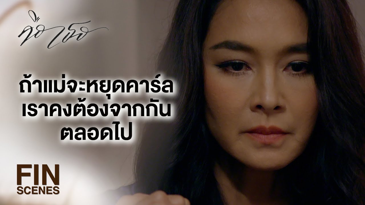 FIN | อย่าแตะต้องสายขิมอีก ไม่งั้นจะได้ไปนอนในคุก | คือเธอ EP.16 | Ch3Thailand
