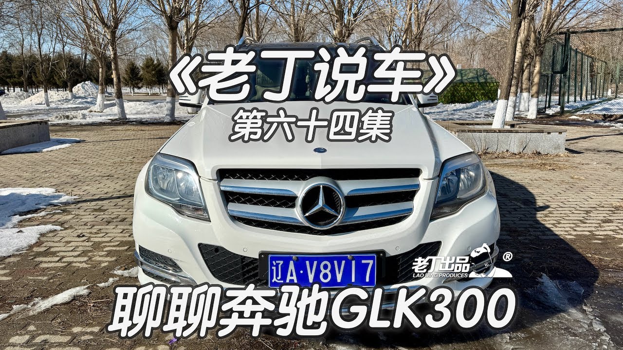 《老丁说车》第六十四集 聊聊奔驰GLK300 老丁出品