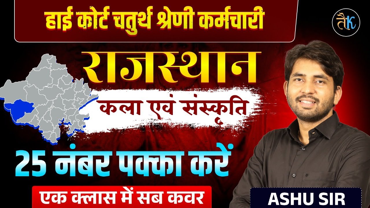 Rajasthan Art & Culture | High Court 4th Grade Exam Special | कला संस्कृति Marathon Class | Ashu Sir