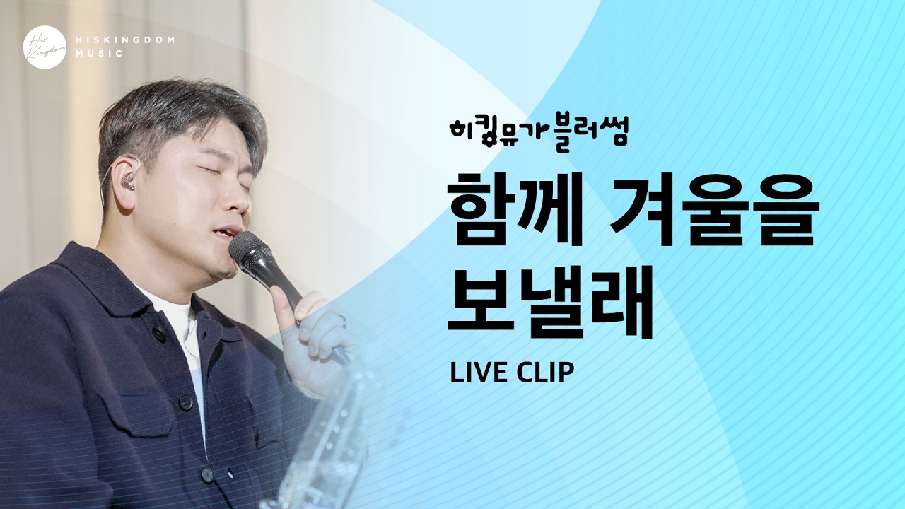 [Live Clip] 함께 겨울을 보낼래 - 준하와 나 | 이상현