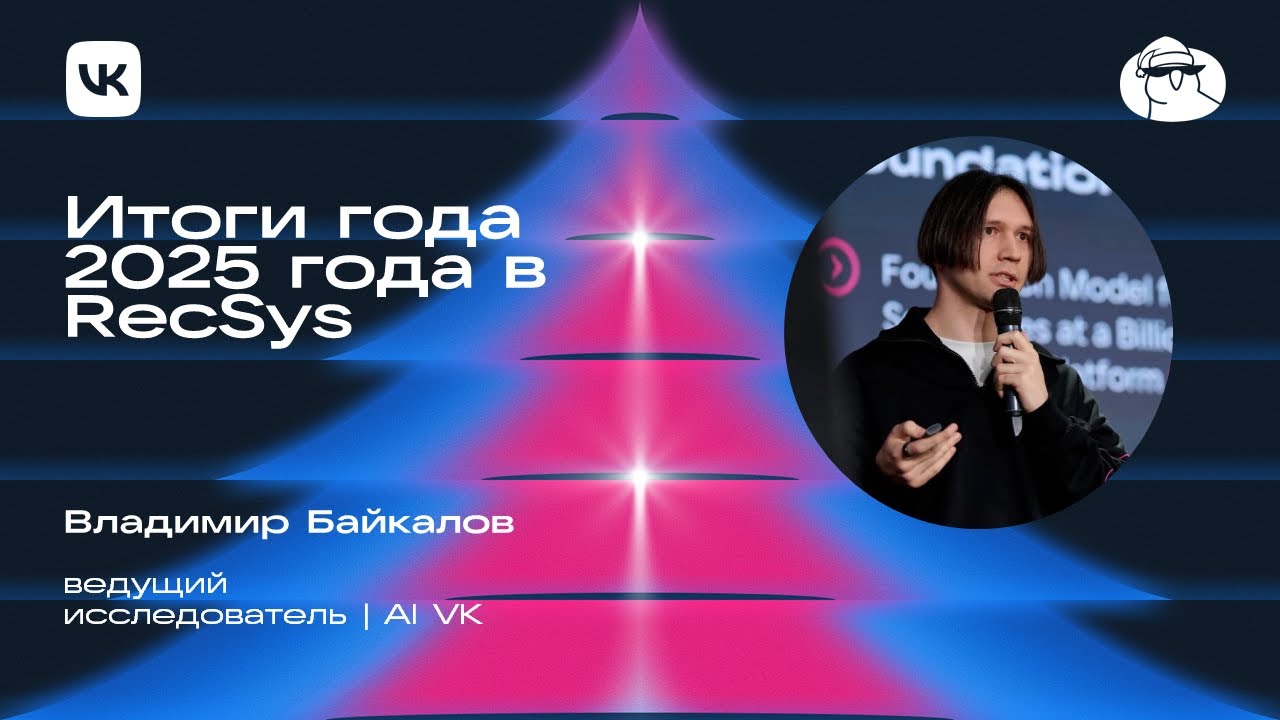 Владимир Байкалов | Итоги 2025 года в Recsys