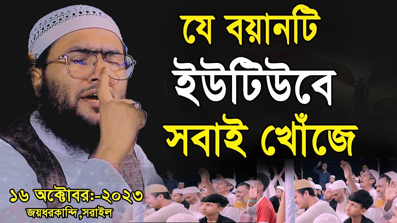 16/10/23,যে বয়ানটি সবাই খোঁজে,জান্নাতের মজা,শুয়াইব আহমদ আশ্রাফী,Shuaib Ahmed Ashrafi