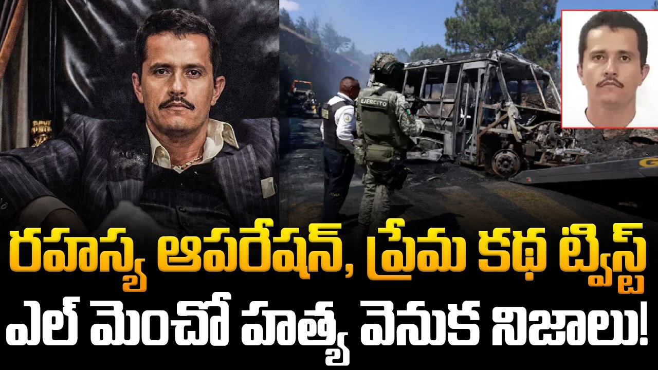 El Mencho News | రహస్య ఆపరేషన్, ప్రేమ కథ ట్విస్ట్… ఎల్ మెంచో హత్య వెనుక నిజాలు! | Tupaki TV