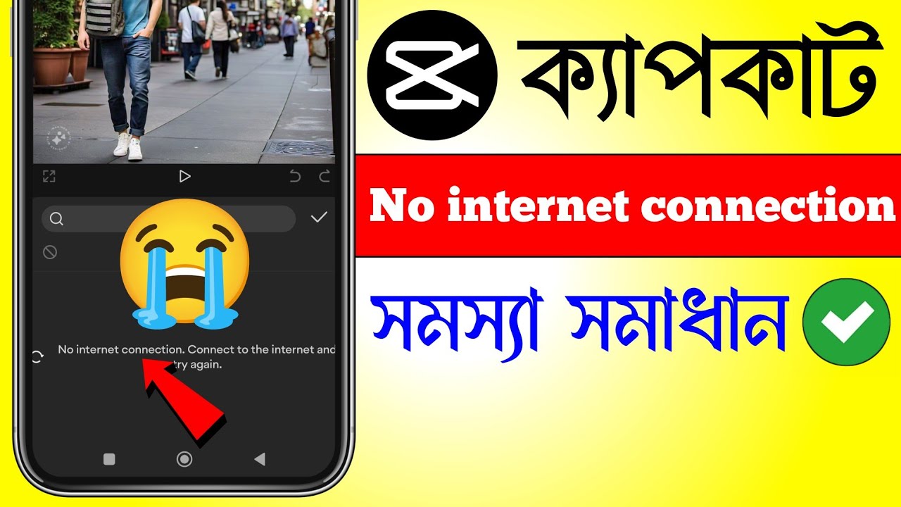 capcut no internet connection problem bangla | capcut no internet connection problem | capcut