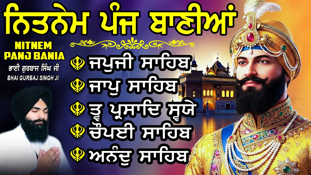 ਨਿਤਨੇਮ ਪੰਜ ਬਾਣੀਆ vol-1693 | Nitnem Sahib Full Path | Nitnem Panj Bania | Bhai Gurbaj Singh Ji