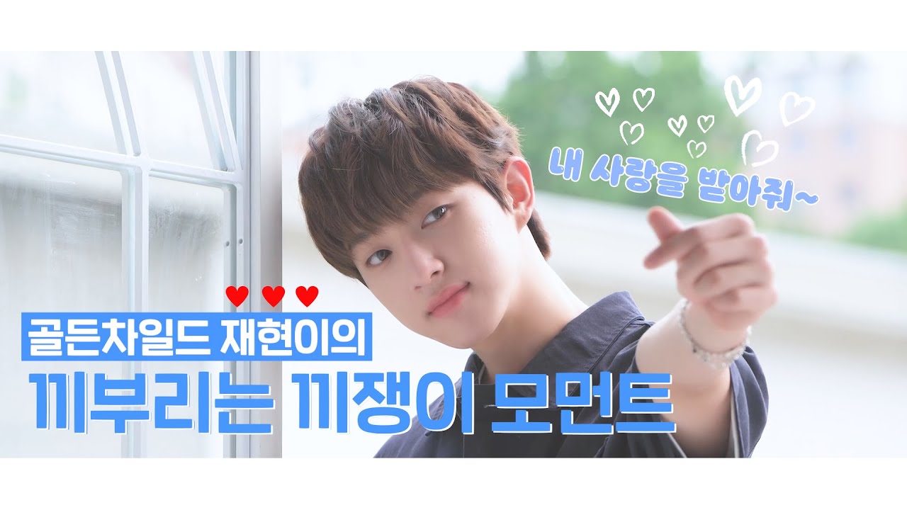 [ENG SUB][골든차일드/봉재현] 항상 끼부리는 봉재현 귀여운 모먼트 GoldenChild JAEHYUN's cute moment