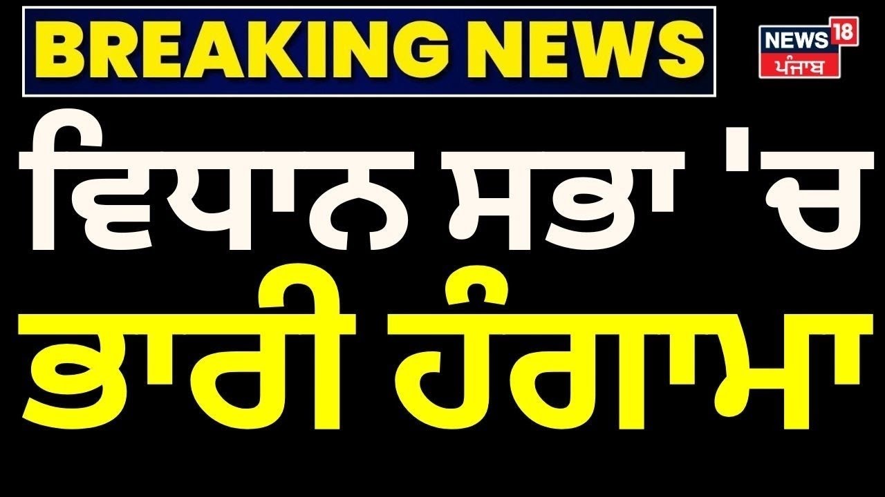 Live |ਵਿਧਾਨ ਸਭਾ 'ਚ ਭਾਰੀ ਹੰਗਾਮਾ | Punjab Vidhan Sabha Session| Trade Deal | CM Mann | Bajwa