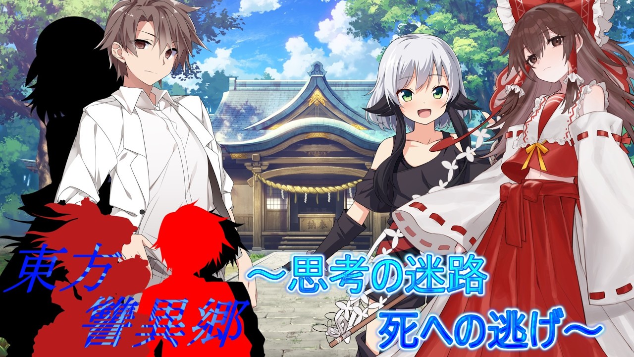 東方讐異郷11（永夜異変〈後編〉・そしてこれから）
