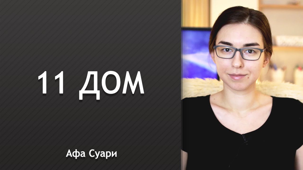 11 дом
