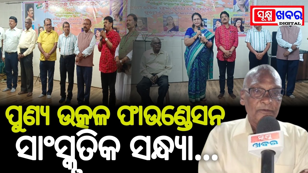 ପୁଣ୍ୟ ଉତ୍କଳ ଫାଉଣ୍ଡେସନ ପକ୍ଷରୁ ବୁଦ୍ଧ ମନ୍ଦିରରେ ସାଂସ୍କୃତିକ ସନ୍ଧ୍ୟା।Sukhma Khabar।