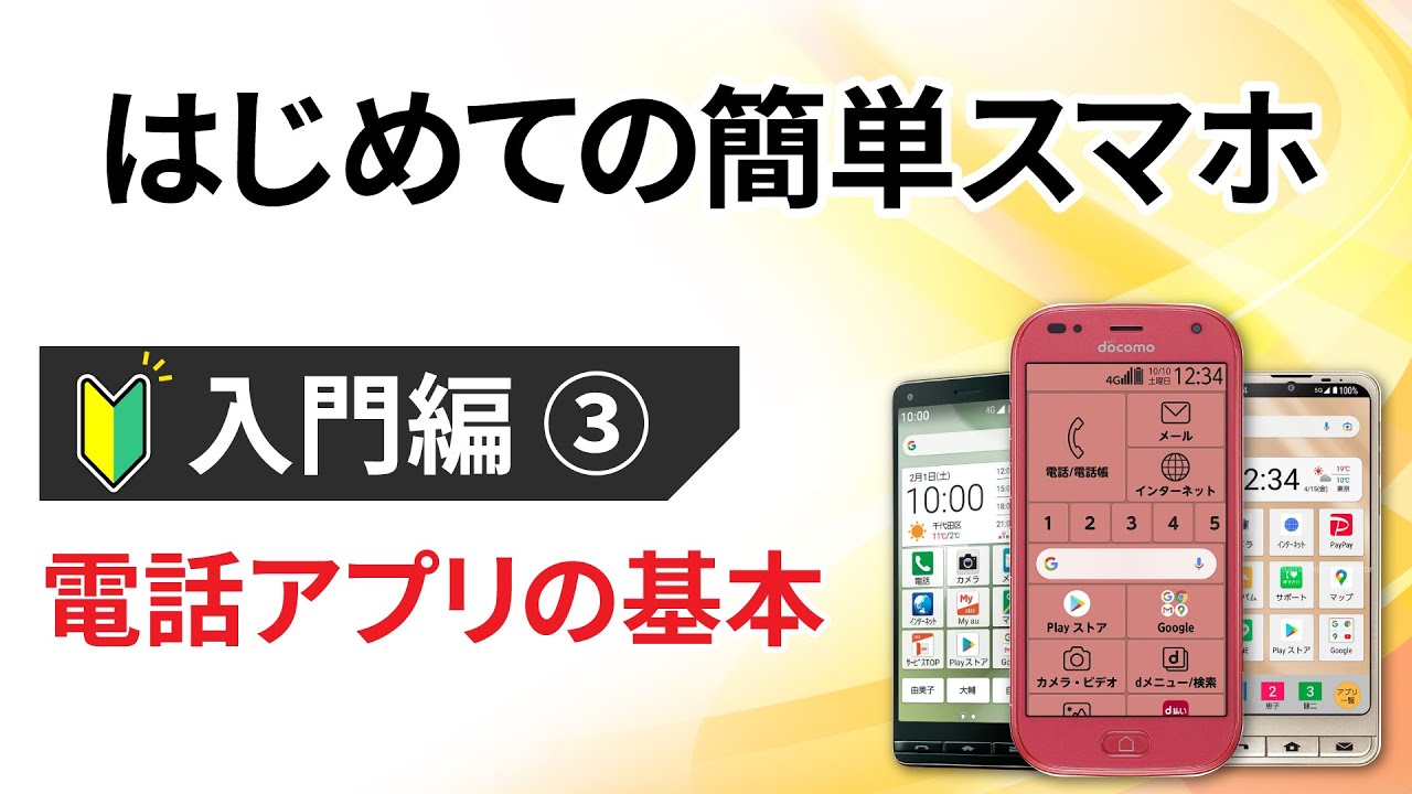 0から始めるスマホ入門③【らくらくスマホ編】 ～電話をかける/電話を受ける/連絡先の追加方法を解説～