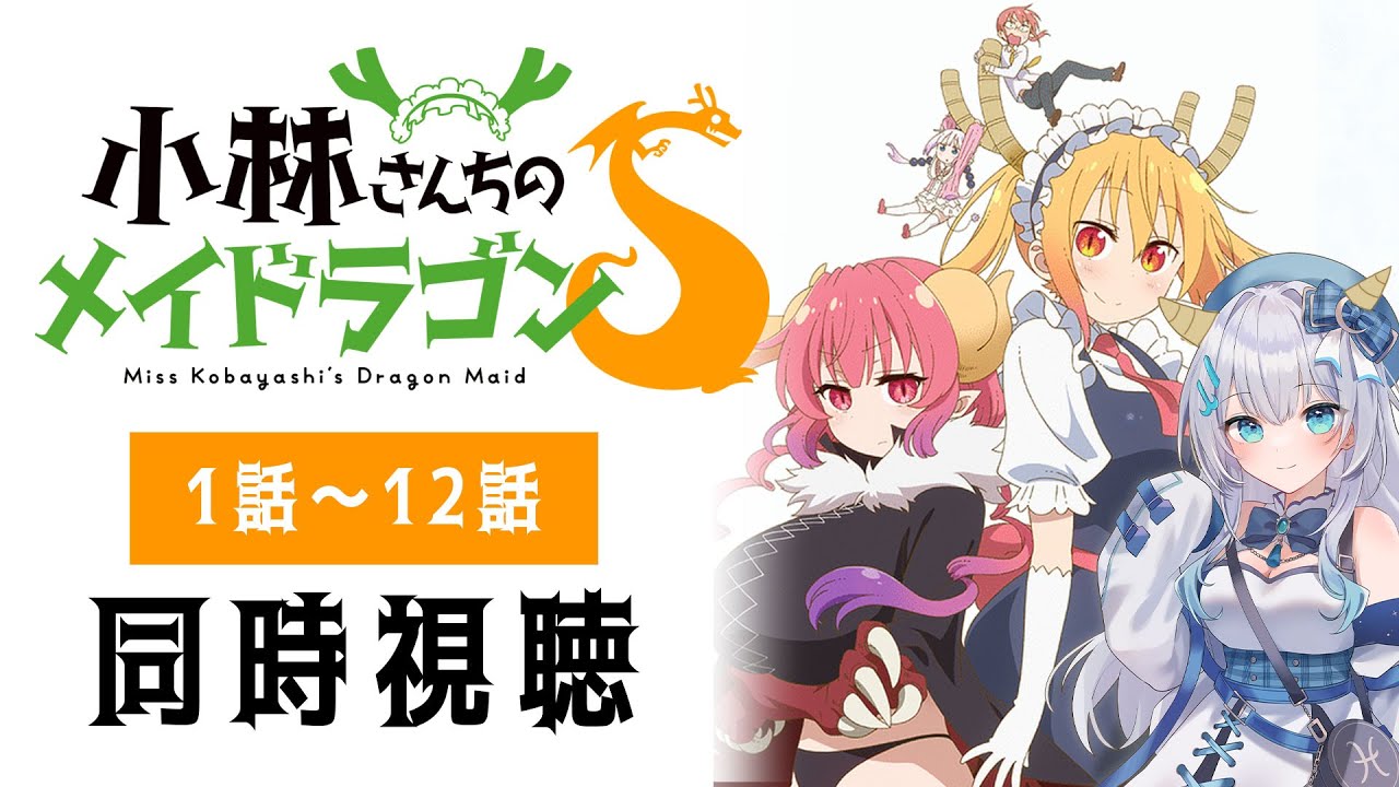 【同時視聴】「小林さんちのメイドラゴンS」2期全話1話～12話を一緒に見よう！アニメリアクション【水月りうむ/VTuber】
