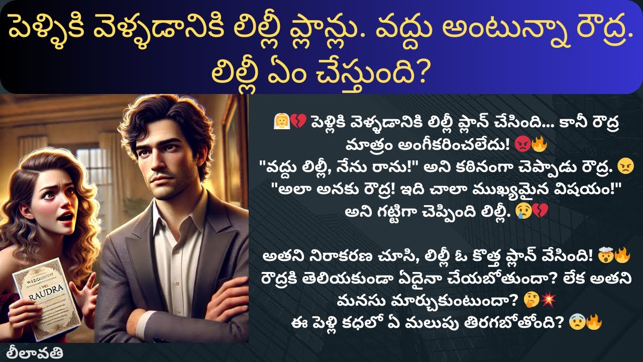 లీలావతి-73 {పెళ్ళికి వెళ్ళడానికి లిల్లీ ప్లాన్లు. వద్దు అంటున్నా రౌద్ర. లిల్లీ ఏం చేస్తుంది?} #love