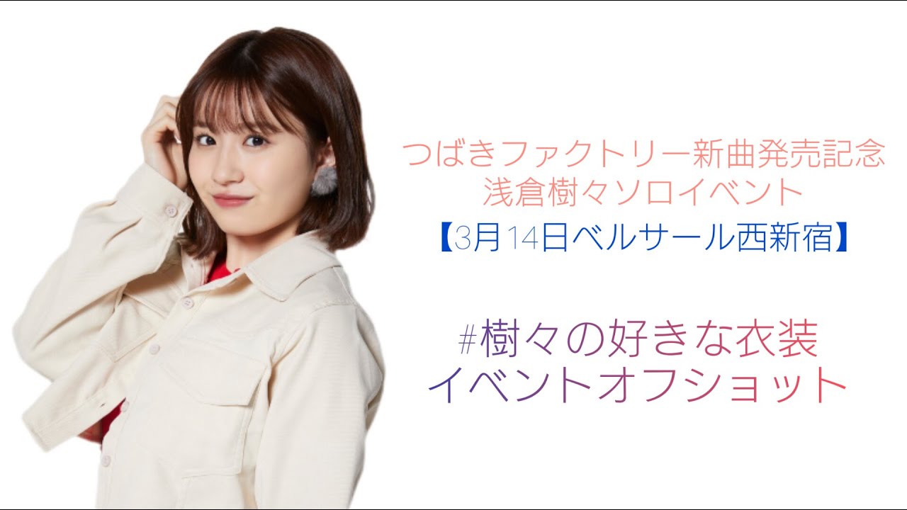 #樹々の好きな衣装 オフショット in 東京