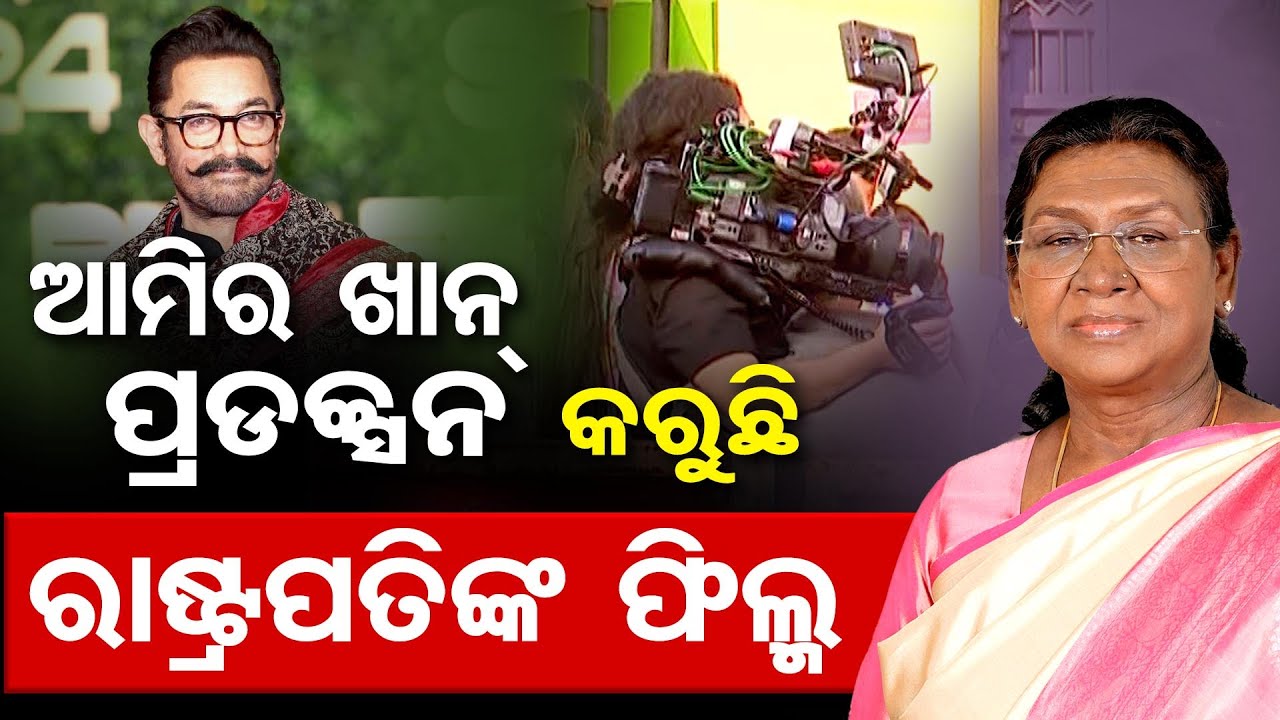 ଆମିର ଖାନ୍ ପ୍ରଡକ୍ସନ କରୁଛି ରାଷ୍ଟ୍ରପତିଙ୍କ ଫିଲ୍ମ | Odisha Reporter