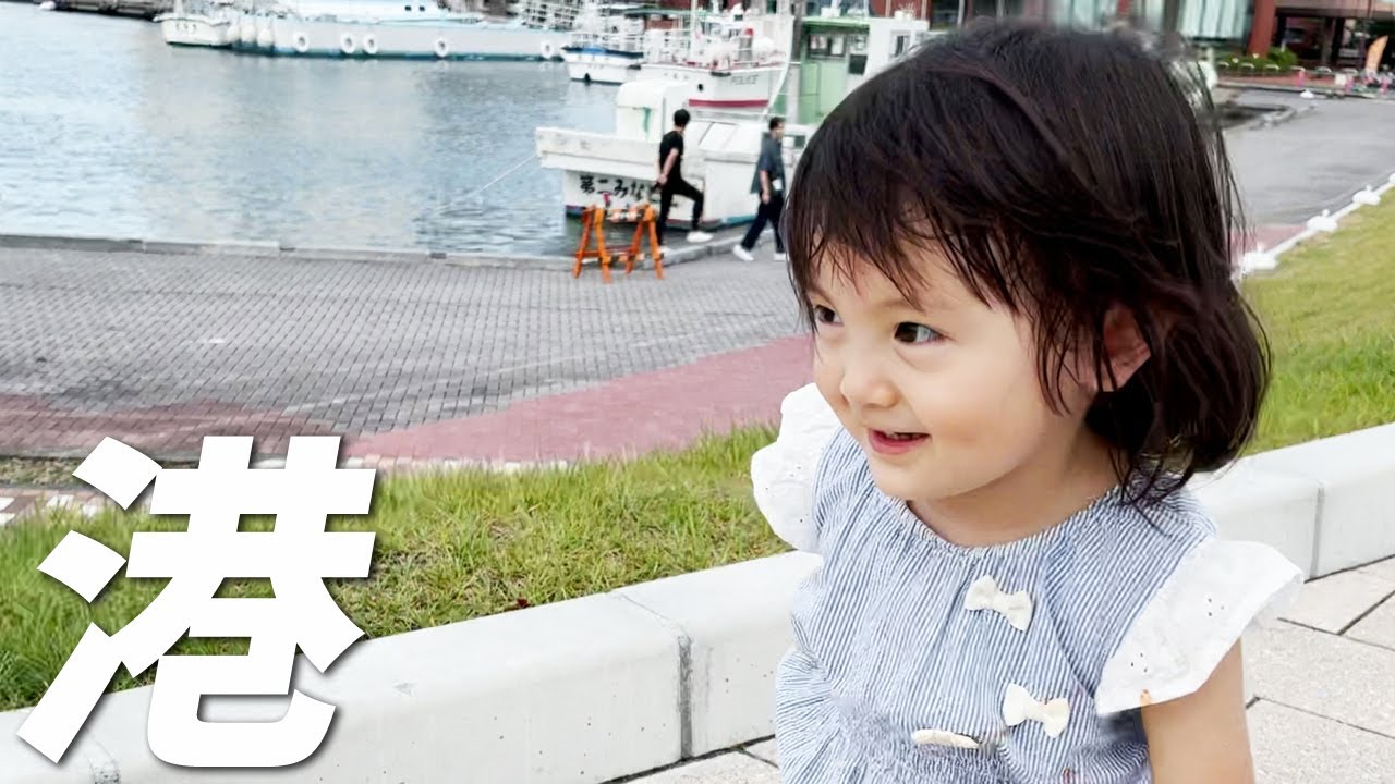 寝起きに港を歩いてみた2歳娘