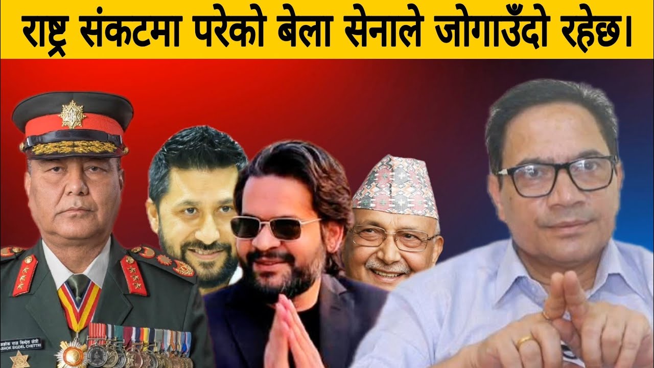 राष्ट्र संकटमा परेको बेला सेनाले जोगाउँदो रहेछ।