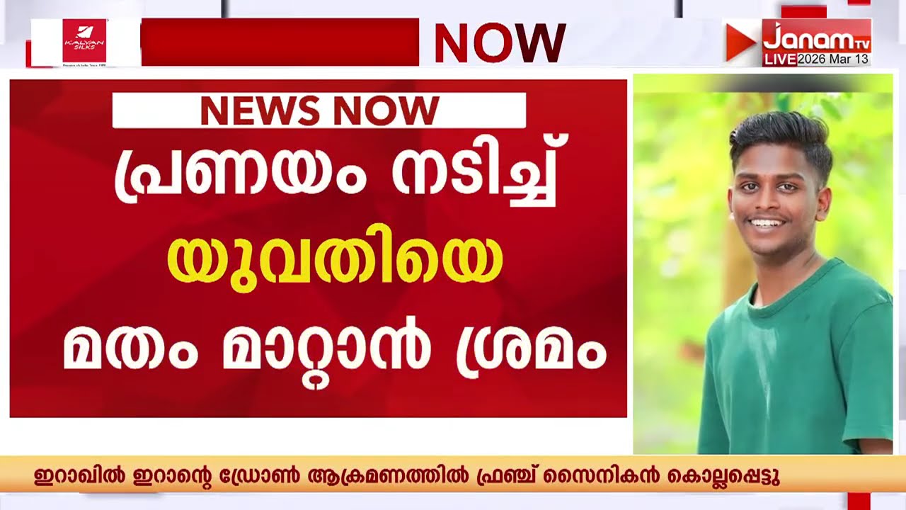 വീണ്ടും ലൗ ജിഹാദ്! മതം മാറാൻ വിസമ്മതിച്ച 21കാരിയെയും കുഞ്ഞിനെയും ഉപേക്ഷിച്ച ഷാഹുൽ ഹമീദ് കസ്റ്റഡിയിൽ