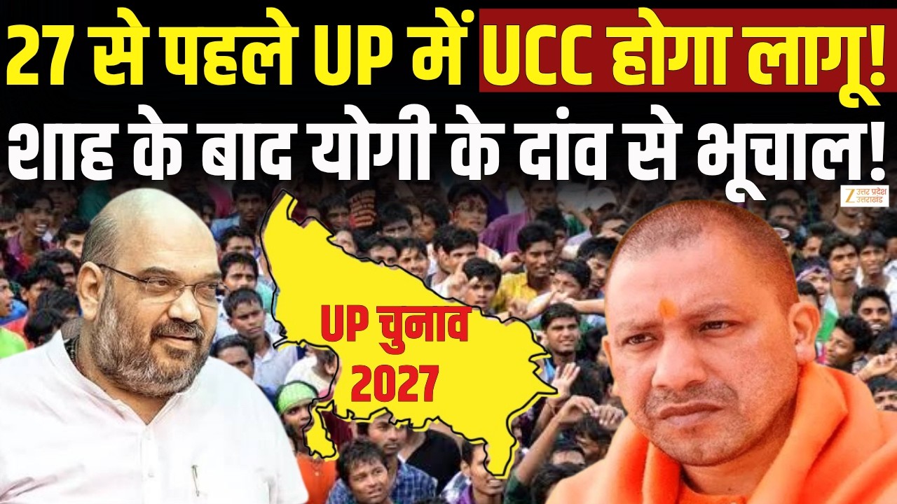 Uniform Civil Code Controversy : 2027 चुनाव से पहले UP में UCC होगा लागू! | Amit Shah | CM Yogi |