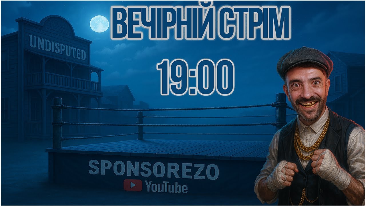 Вечірній стрім. Онлайн з підписниками в @PlayUndisputed Українською мовою!)