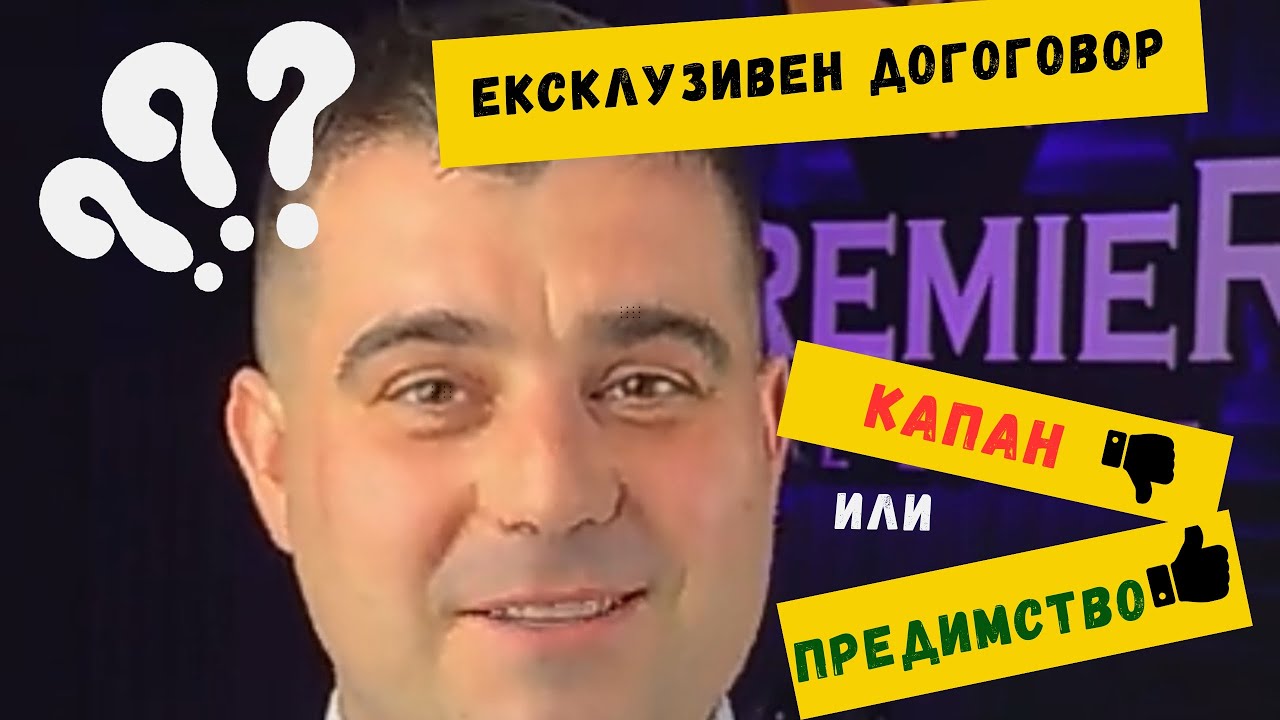 Ексклузивен договор ? Капан или Предимство