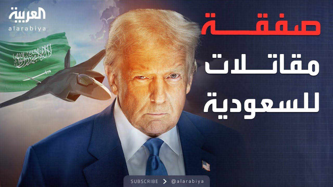 ترمب يدرس طلب السعودية لشراء مقاتلات F-35 أميركية