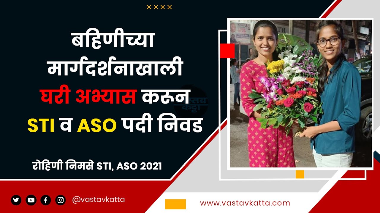 lockdown मध्ये गावात राहून अभ्यास | एकाच वर्षी STI व ASO पदी निवड रोहिणी निमसे | Vastav Katta | MPSC