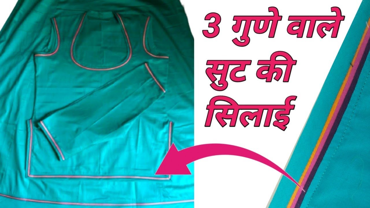 3 गुणे वाले सुट की सिलाई ✨ 3 gune wali suit ki stitching