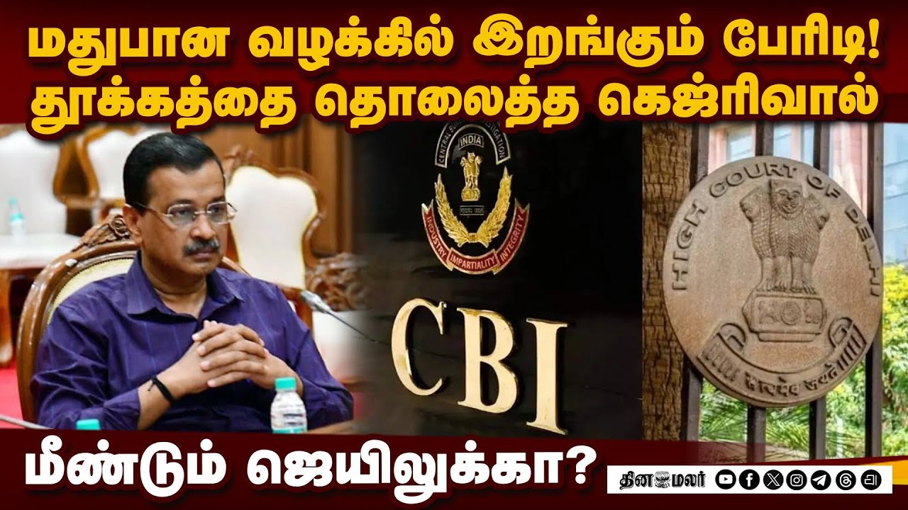 கெஜ்ரிவால் விடுதலைக்கு சிபிஐ எதிர்ப்பு: டெல்லி ஐகோர்ட்டில் பரபரப்பு | Delhi Excise Policy | Kejriwal