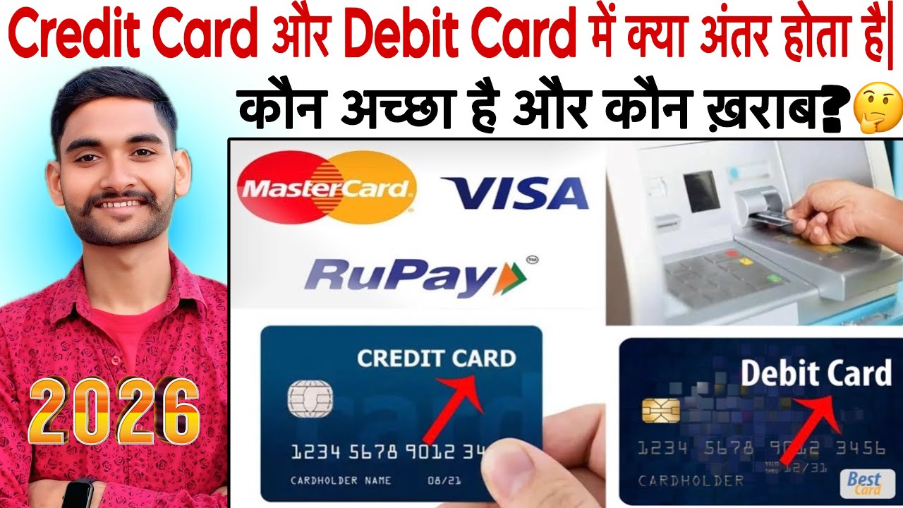 Credit card और Debit card me kya antar hota hai | What is difference between credit and debit card?