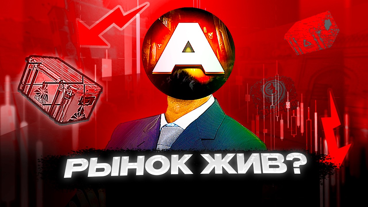 Что происходит с рынком CS2 прямо сейчас? // CS2-инвест рынок сломался?