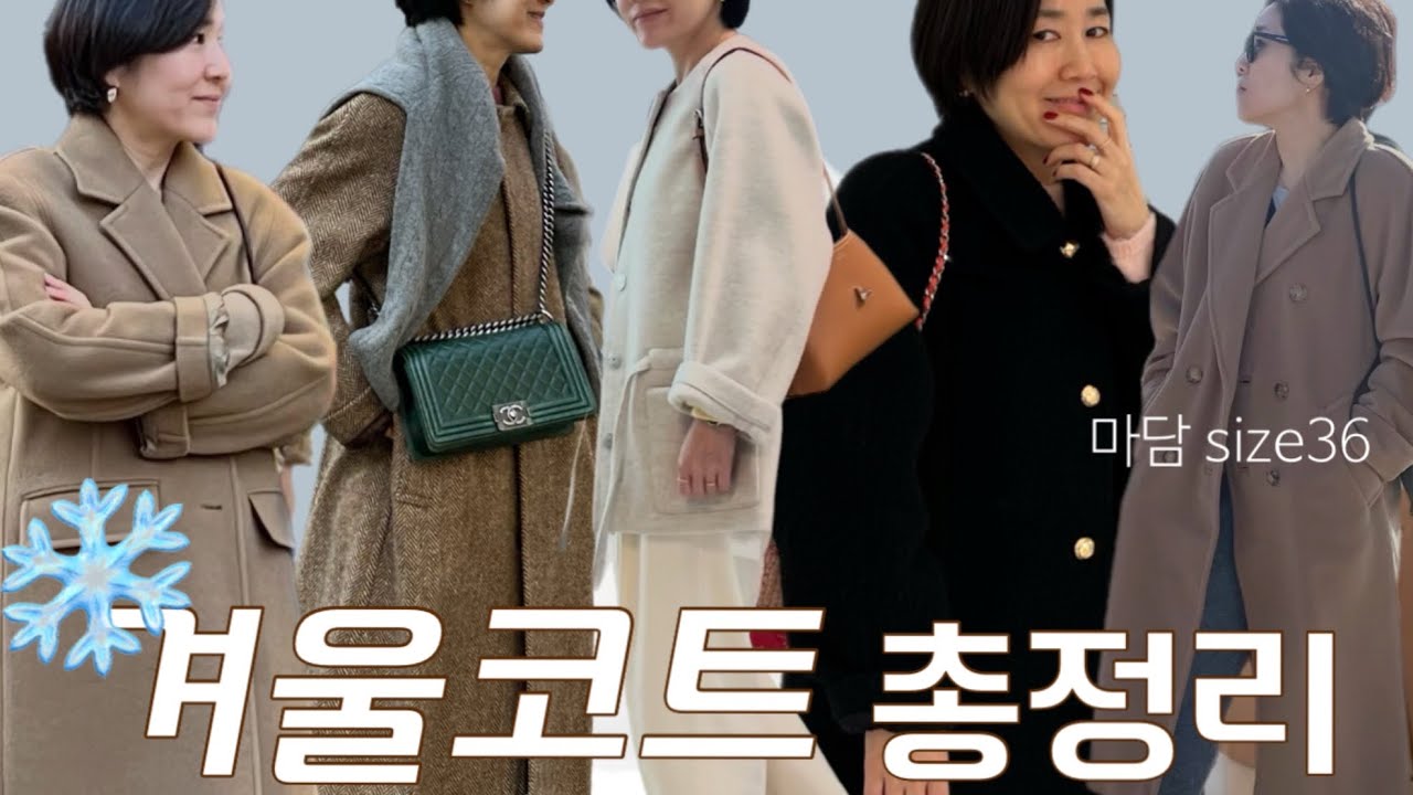 옷장 속 베스트 코트 총 출동 | 클래식하게 오래오래 입을 코트 추천 | 막스마라마담,  얼바닉 , 크리설리스,  로웨 외