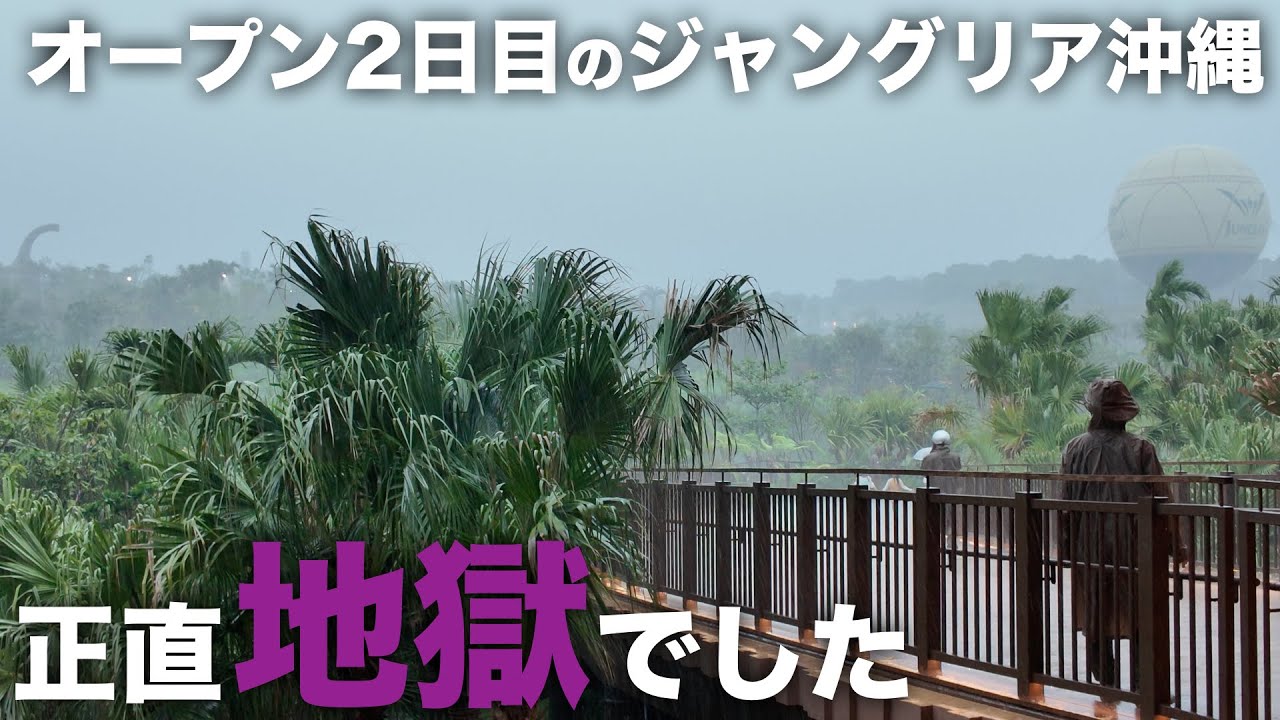 【正直レビュー】ジャングリア沖縄 “地獄のオープン2日目”