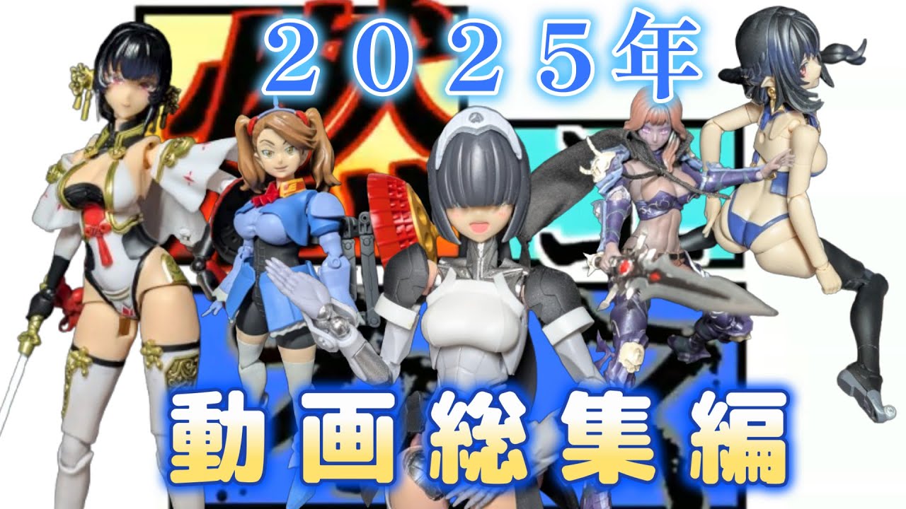 2025年　動画総集編
