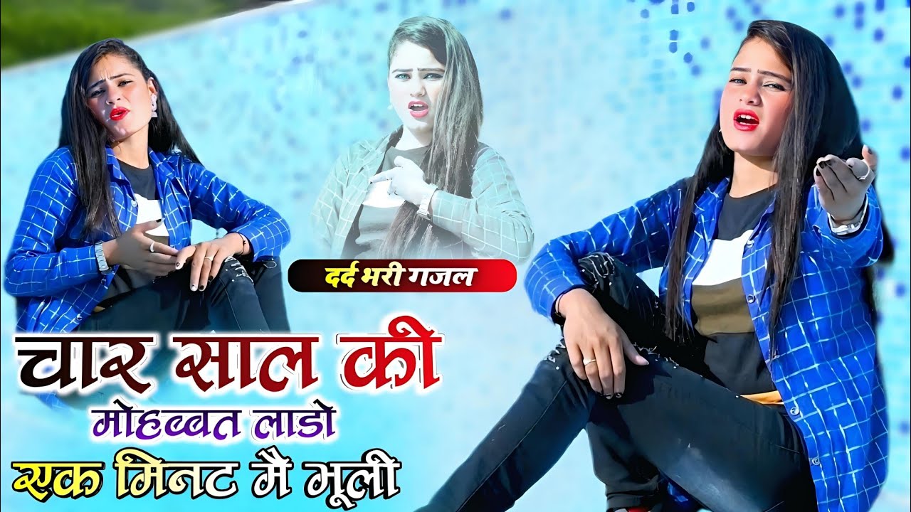 4 साल की मोहब्बत लाडो 1 मिनट मै भूली || Bachpan Ko Bhuli Lado Pyar || Ramkuar Ghuraiya #gazal 