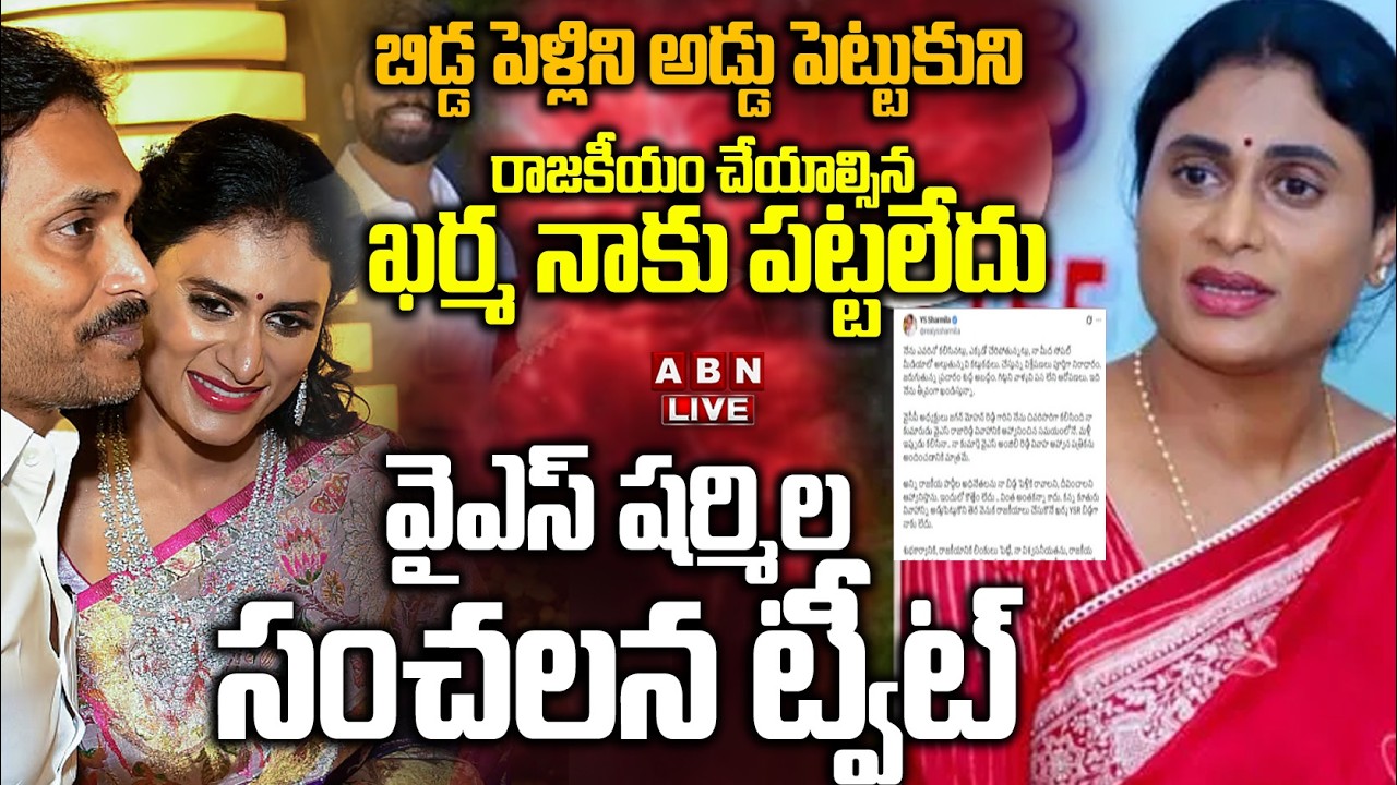 🔴LIVE:రాజకీయం చేయాల్సిన ఖర్మ నాకు పట్టలేదు | Sharmila Sensational Tweet About Visiting Jagan House!