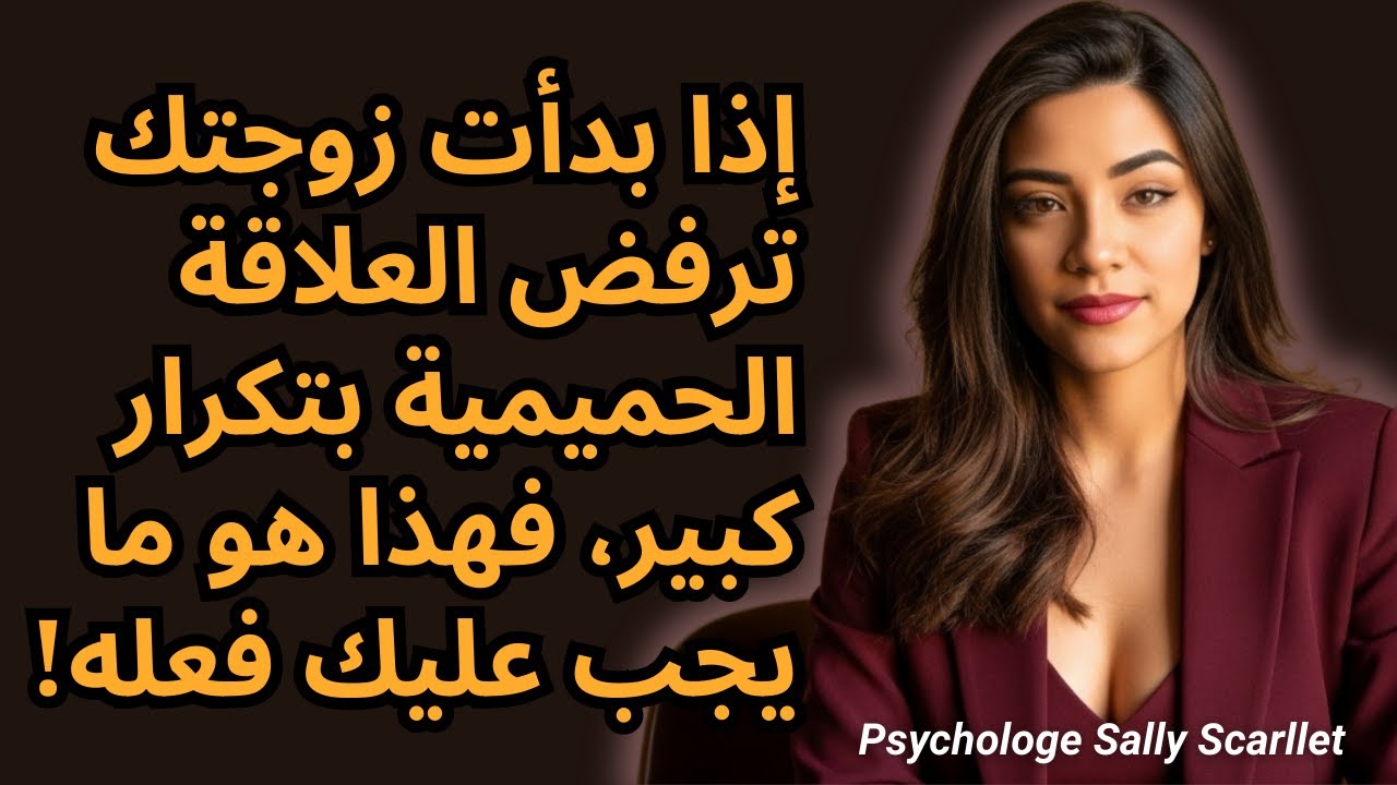 إذا بدأت زوجتك ترفض الحميمية معك باستمرار، فافعل هذا الشيء بالضبط…
