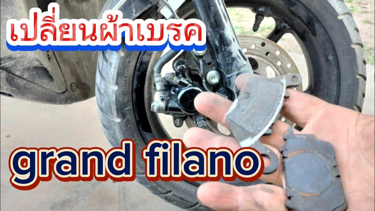 เปลี่ยนผ้าเบรค แกรนฟีลาโน่ grand filano brake
