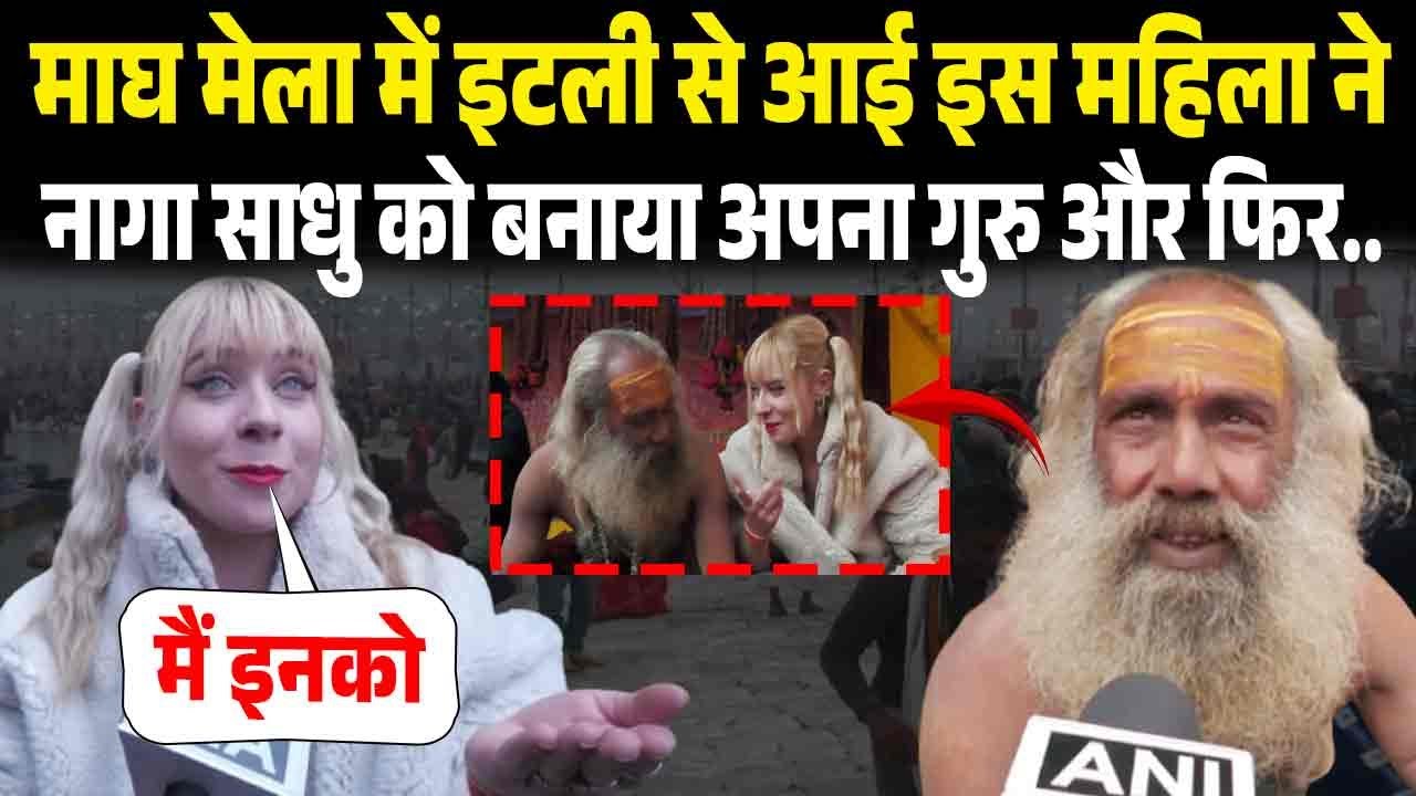 Magh Mela 2026 में इटली से आई इस महिला ने नागा साधु को बनाया अपना गुरु और फिर..| Viral Video