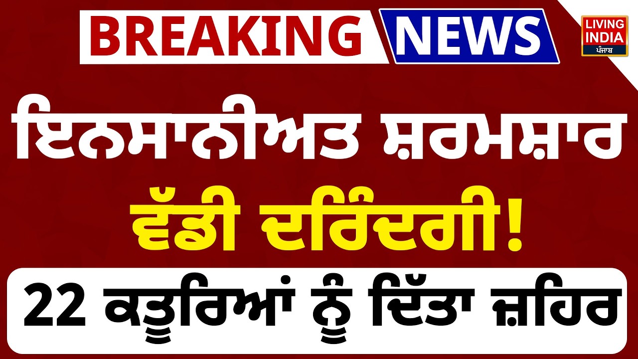 ਇਨਸਾਨੀਅਤ ਸ਼ਰਮਸ਼ਾਰ ਵੱਡੀ ਦਰਿੰਦਗੀ ! 22 ਕਤੂਰਿਆਂ ਨੂੰ ਦਿੱਤਾ ਜ਼ਹਿਰ | Animal Rescue | Punjab Police |CCTV Video