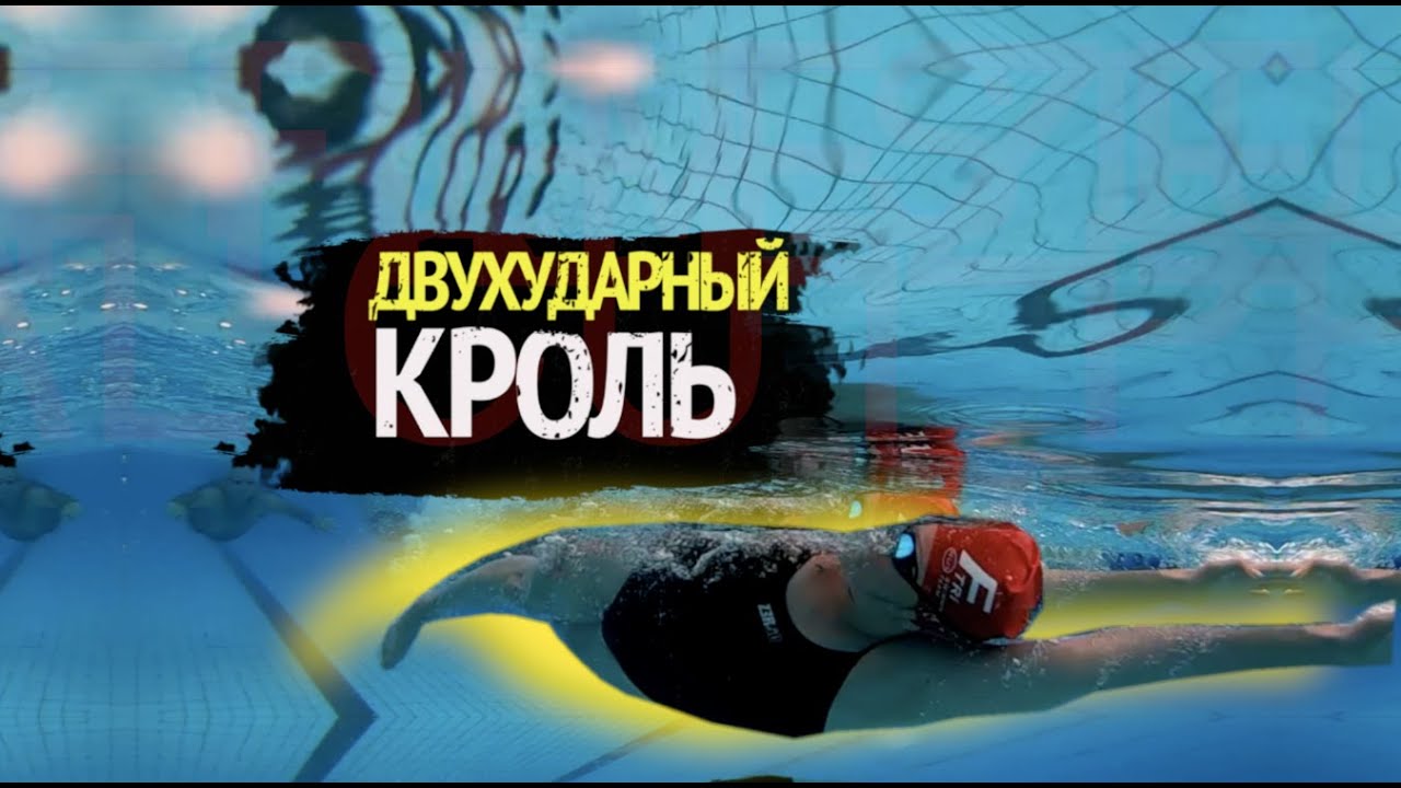Как плавать легко и расслабленно/Двухударный кроль