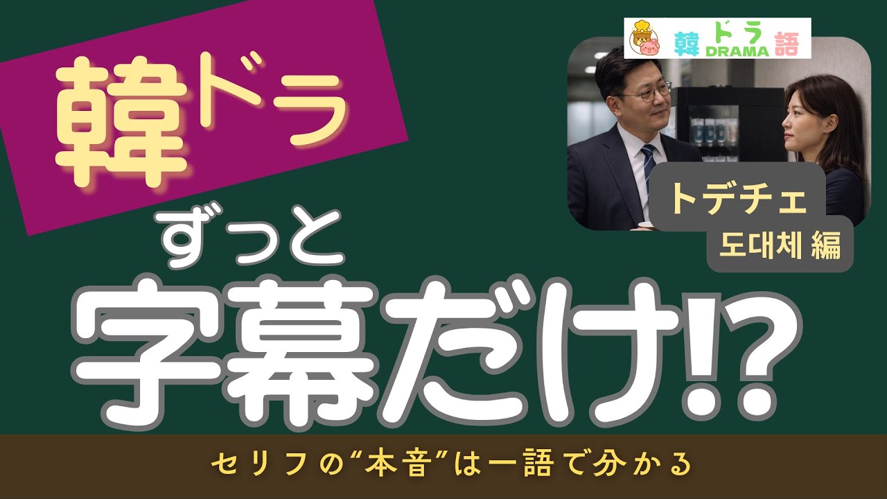 【韓ドラで絶対聞く】たった1語でセリフが変わる「トデチェ」